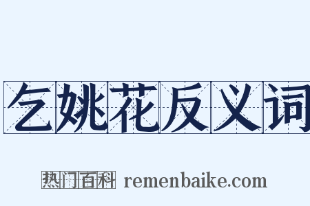 乞姚花反义词是什么意思的图片